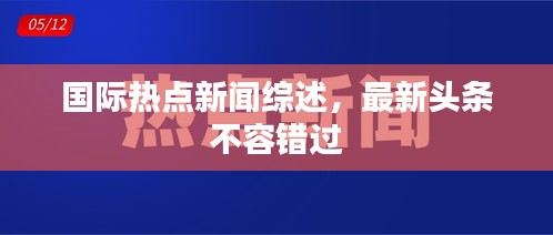 国际热点新闻综述，最新头条不容错过