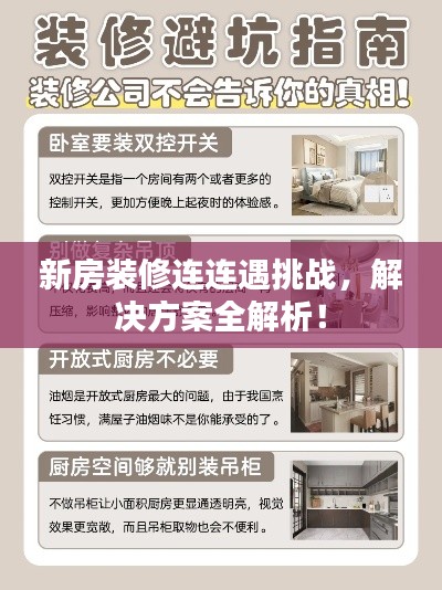 新房装修连连遇挑战，解决方案全解析！