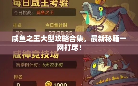 咸鱼之王大型攻略合集，最新秘籍一网打尽！