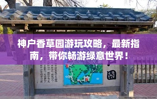 神户香草园游玩攻略，最新指南，带你畅游绿意世界！