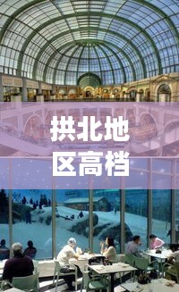 拱北地区高档商场榜单TOP10，豪华购物天堂揭秘