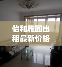 怡和雅园出租最新价格大全，全面了解租金行情