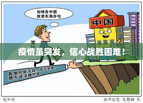 疫情虽突发，信心战胜困难！