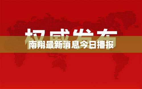 南翔最新消息今日播报