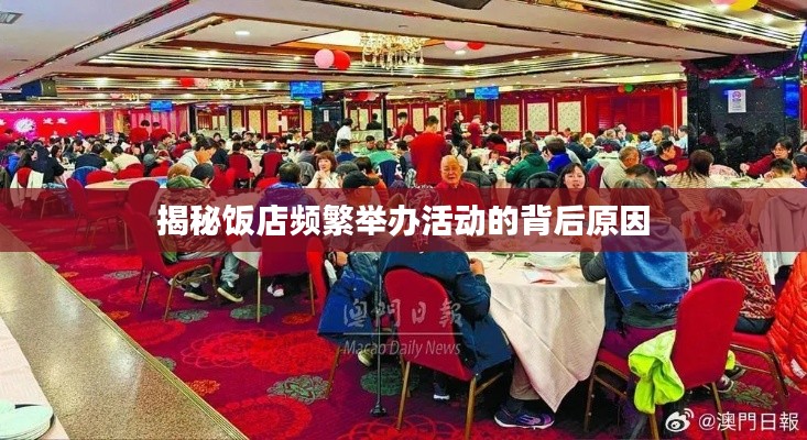 揭秘饭店频繁举办活动的背后原因
