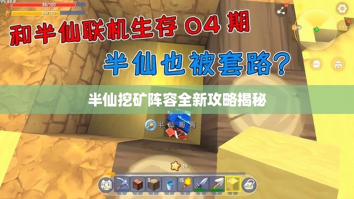 半仙挖矿阵容全新攻略揭秘