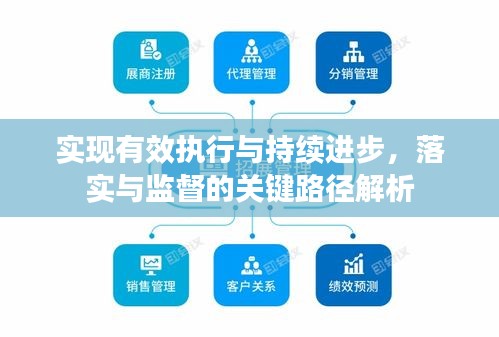 实现有效执行与持续进步，落实与监督的关键路径解析