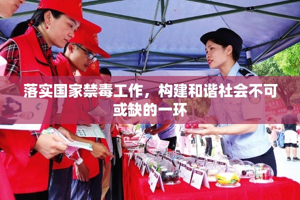 落实国家禁毒工作，构建和谐社会不可或缺的一环