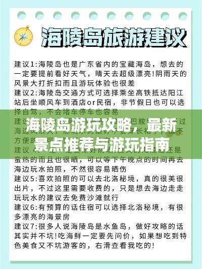海陵岛游玩攻略，最新景点推荐与游玩指南