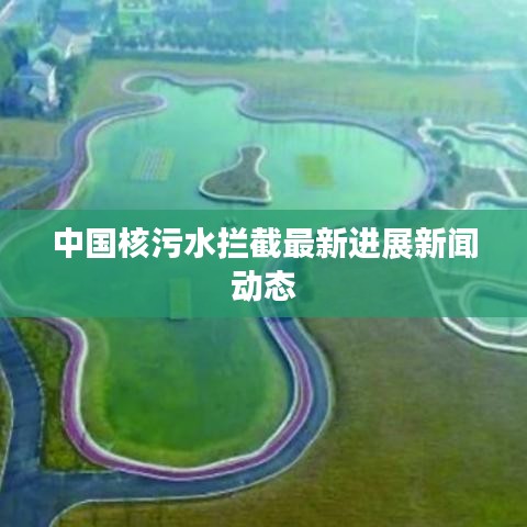 中国核污水拦截最新进展新闻动态