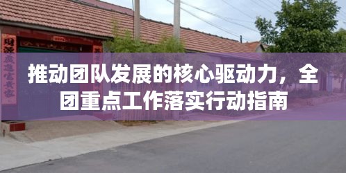 推动团队发展的核心驱动力，全团重点工作落实行动指南