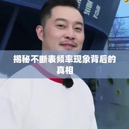 揭秘不断表频率现象背后的真相