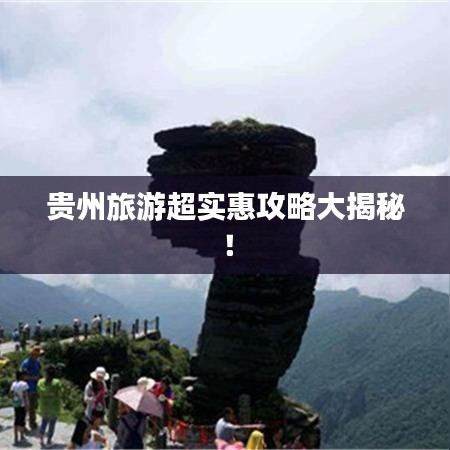 贵州旅游超实惠攻略大揭秘！