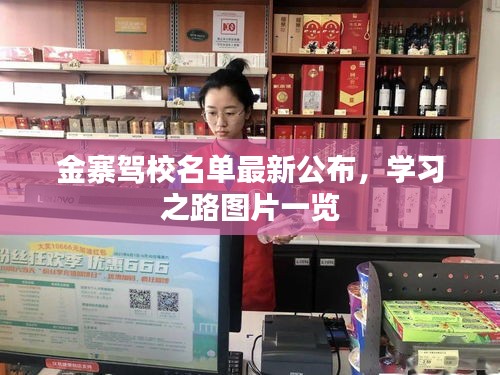 金寨驾校名单最新公布，学习之路图片一览