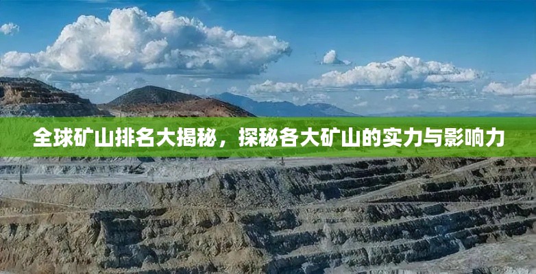 全球矿山排名大揭秘，探秘各大矿山的实力与影响力