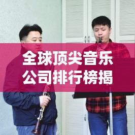 全球顶尖音乐公司排行榜揭秘