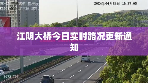江阴大桥今日实时路况更新通知