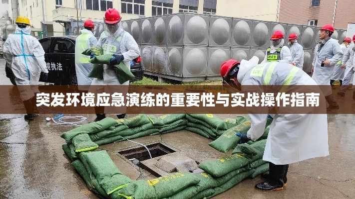 突发环境应急演练的重要性与实战操作指南