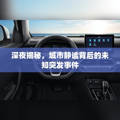 深夜揭秘，城市静谧背后的未知突发事件