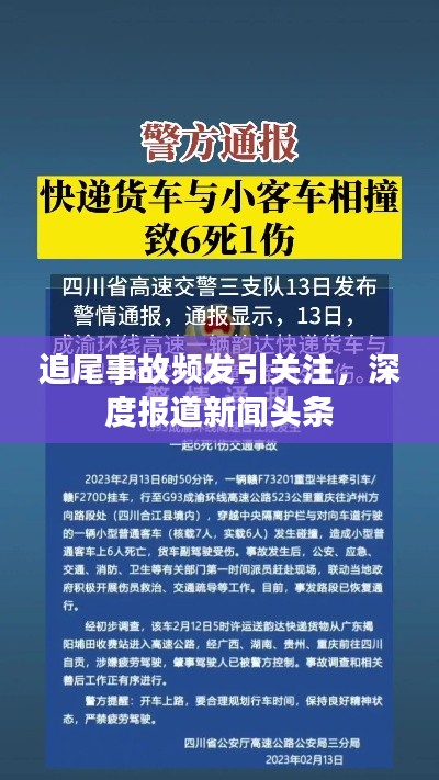 追尾事故频发引关注，深度报道新闻头条