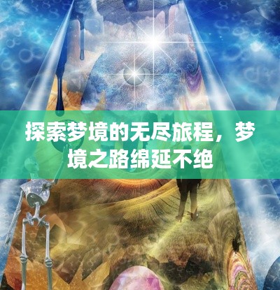 探索梦境的无尽旅程，梦境之路绵延不绝