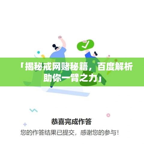 「揭秘戒网赌秘籍，百度解析助你一臂之力」