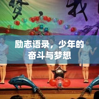 励志语录，少年的奋斗与梦想