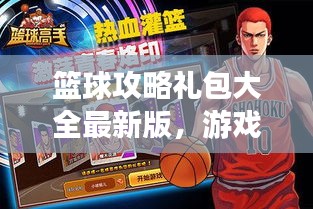 篮球攻略礼包大全最新版，游戏必备指南助你成为篮球高手！