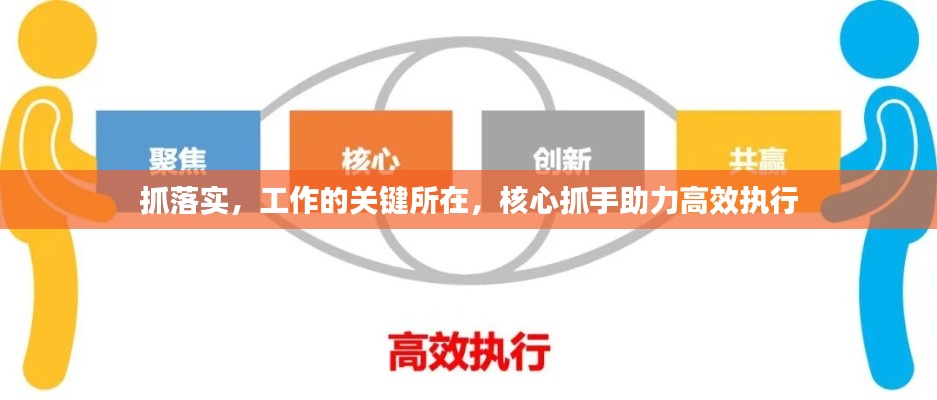 抓落实，工作的关键所在，核心抓手助力高效执行