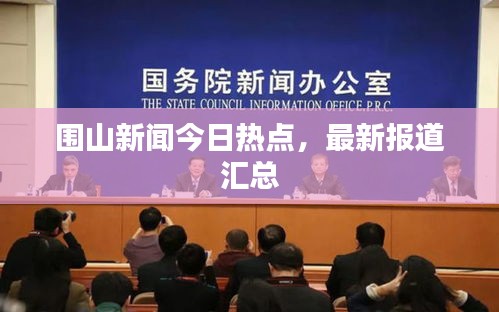 围山新闻今日热点，最新报道汇总