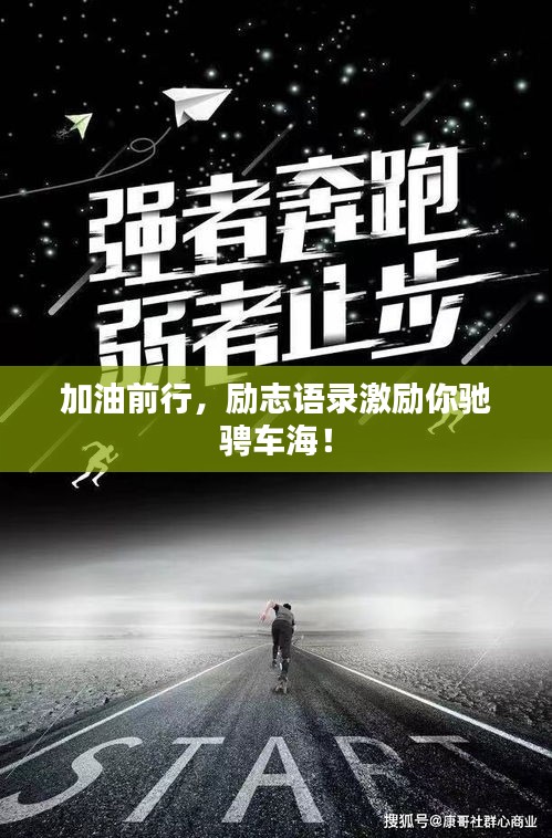 加油前行，励志语录激励你驰骋车海！
