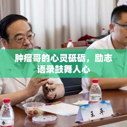 肿瘤哥的心灵砥砺，励志语录鼓舞人心