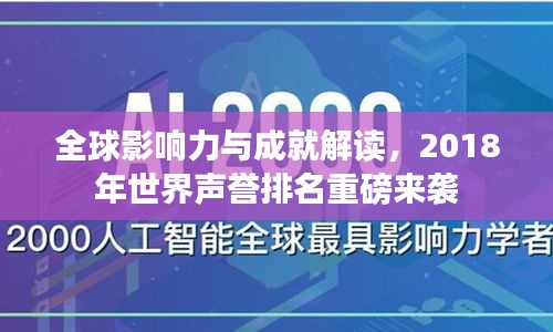 全球影响力与成就解读，2018年世界声誉排名重磅来袭