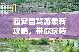 西安自驾游最新攻略，带你玩转古都之旅！