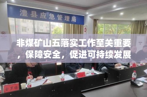 非煤矿山五落实工作至关重要，保障安全，促进可持续发展
