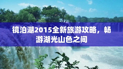 镜泊湖2015全新旅游攻略，畅游湖光山色之间