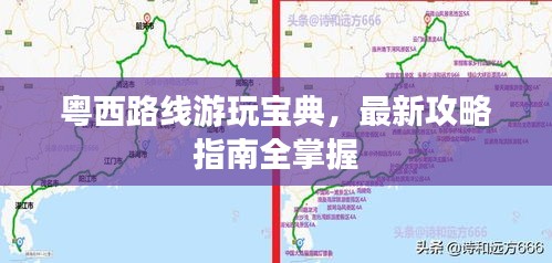 粤西路线游玩宝典，最新攻略指南全掌握
