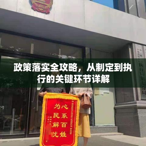 政策落实全攻略，从制定到执行的关键环节详解