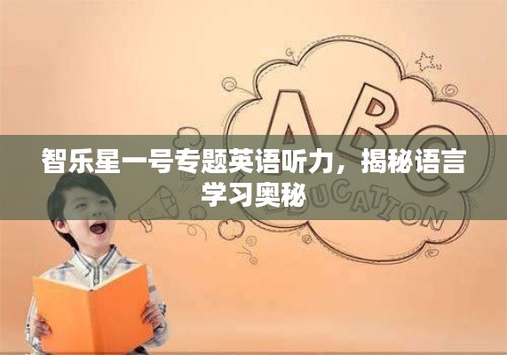智乐星一号专题英语听力，揭秘语言学习奥秘