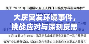 大庆突发环境事件，挑战应对与深刻反思