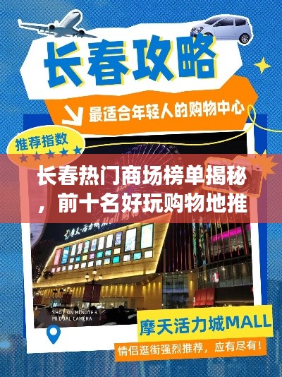 长春热门商场榜单揭秘，前十名好玩购物地推荐