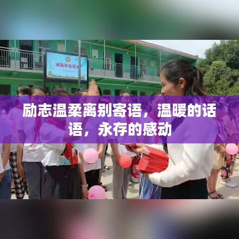励志温柔离别寄语，温暖的话语，永存的感动