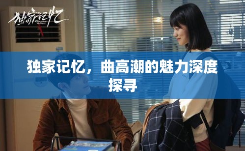 独家记忆，曲高潮的魅力深度探寻
