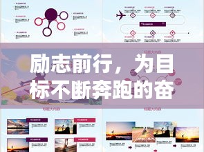 励志前行，为目标不断奔跑的奋斗语录