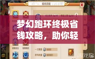 梦幻跑环终极省钱攻略，助你轻松玩转游戏！