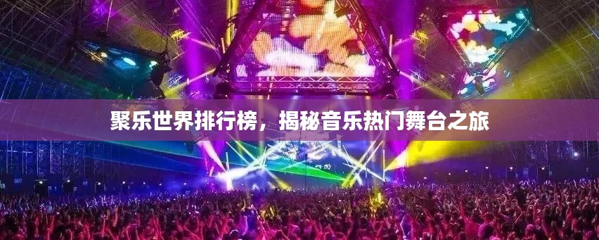 聚乐世界排行榜，揭秘音乐热门舞台之旅