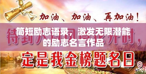 简短励志语录，激发无限潜能的励志名言作品