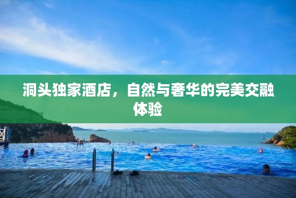 洞头独家酒店，自然与奢华的完美交融体验