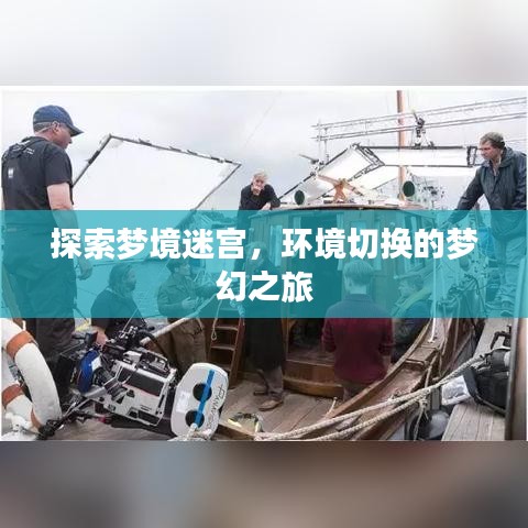 探索梦境迷宫，环境切换的梦幻之旅