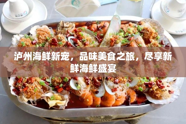 泸州海鲜新宠，品味美食之旅，尽享新鲜海鲜盛宴